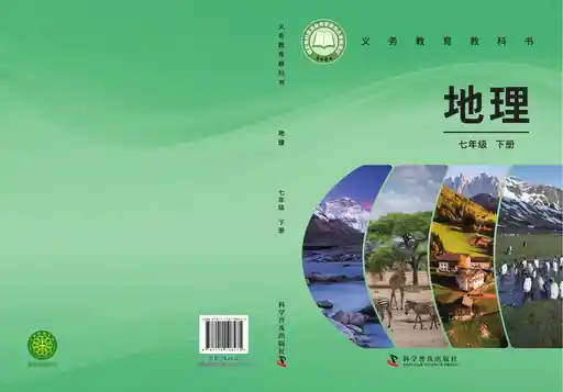 地理 科普版 七年级 下册 2024版 封面