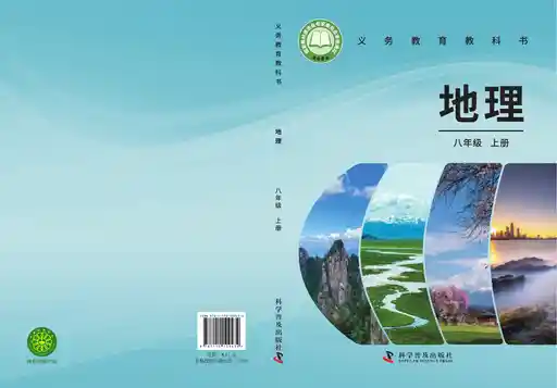 地理 科普版 八年级 上册 2025版 封面