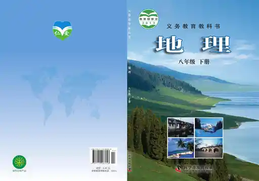 地理 科普版 八年级 下册 2013版 封面