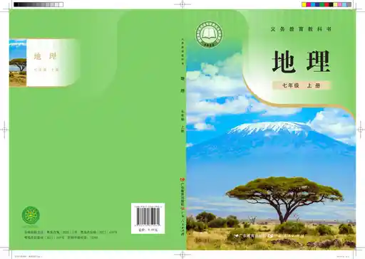 地理 粤教粤人版 七年级 上册 2024版 封面