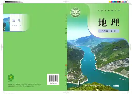 地理 粤教粤人版 八年级 上册 2025版 封面