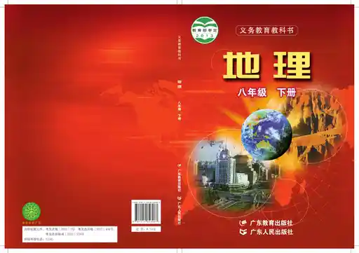 地理 粤教粤人版 八年级 下册 2021版 封面