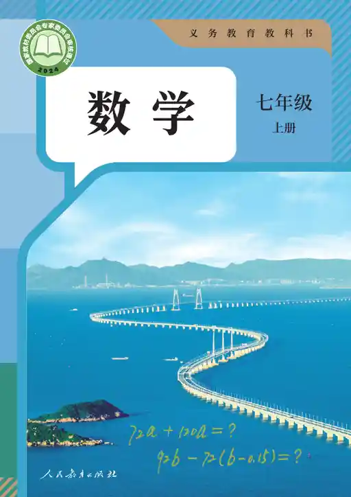 数学 人教版 七年级 上册 2024版 封面