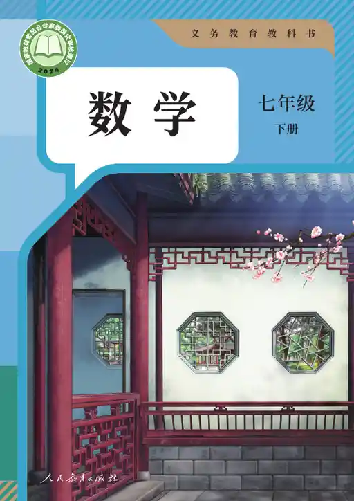 数学 人教版 七年级 下册 2024版 封面