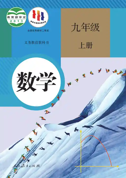 数学 人教版 九年级 上册 2013版 封面