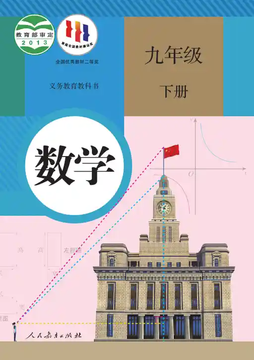 数学 人教版 九年级 下册 2013版 封面