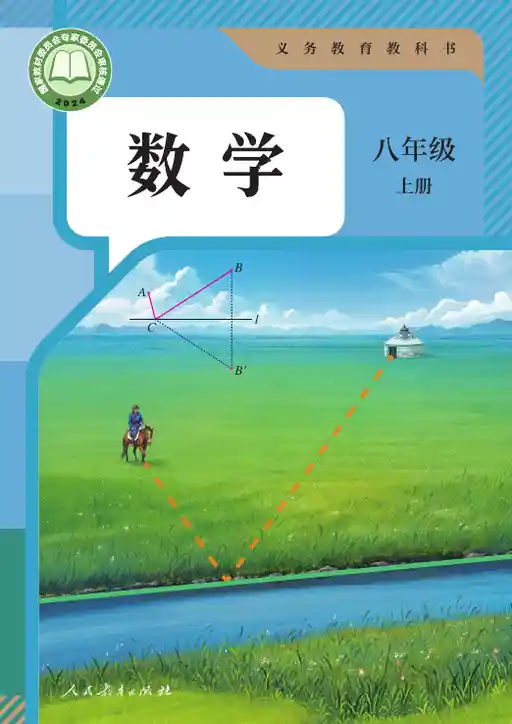数学 人教版 八年级 上册 2024版 封面