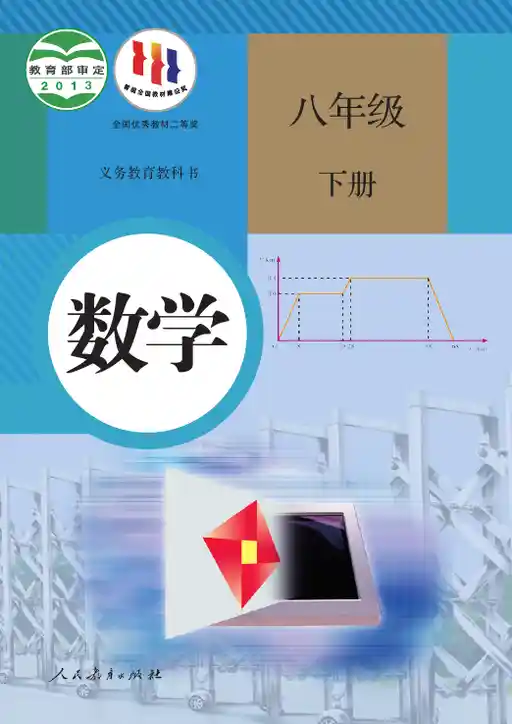 数学 人教版 八年级 下册 2013版 封面