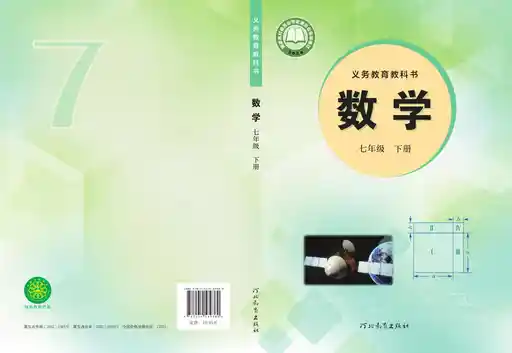 数学 冀教版 七年级 下册 2022版 封面