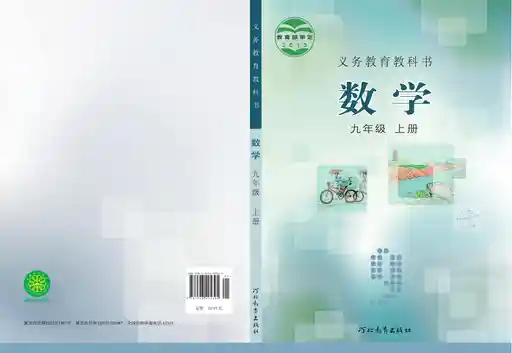 数学 冀教版 九年级 上册 2013版 封面