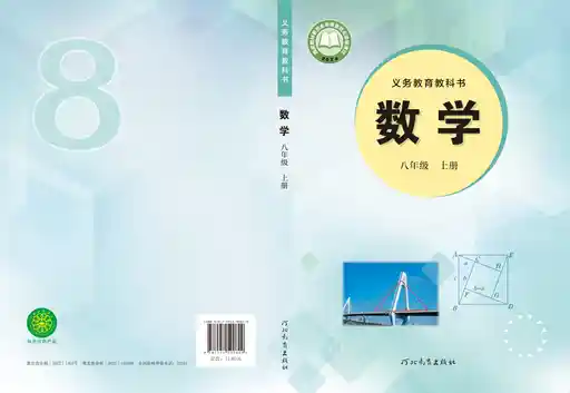 数学 冀教版 八年级 上册 2022版 封面