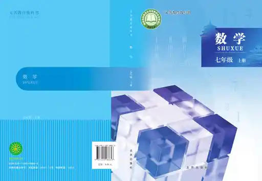 数学 北京版 七年级 上册 2024版 封面