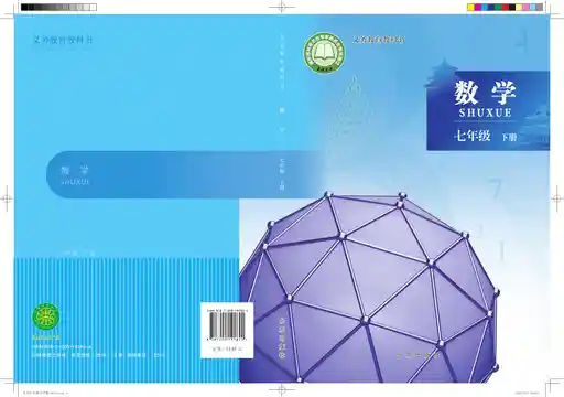 数学 北京版 七年级 下册 2024版 封面