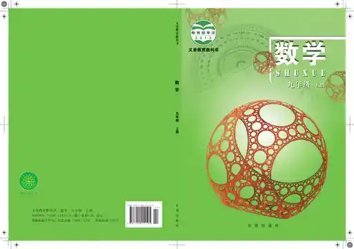 数学 北京版 九年级 上册 2015版 封面