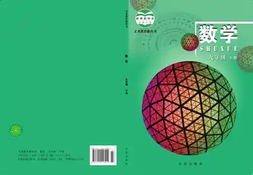 数学 北京版 九年级 下册 2016版 封面