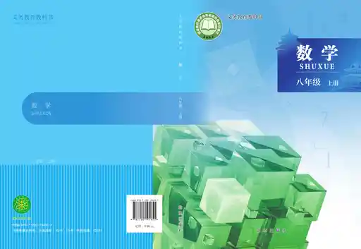 数学 北京版 八年级 上册 2024版 封面