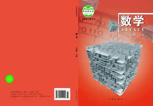 数学 北京版 八年级 下册 2015版 封面
