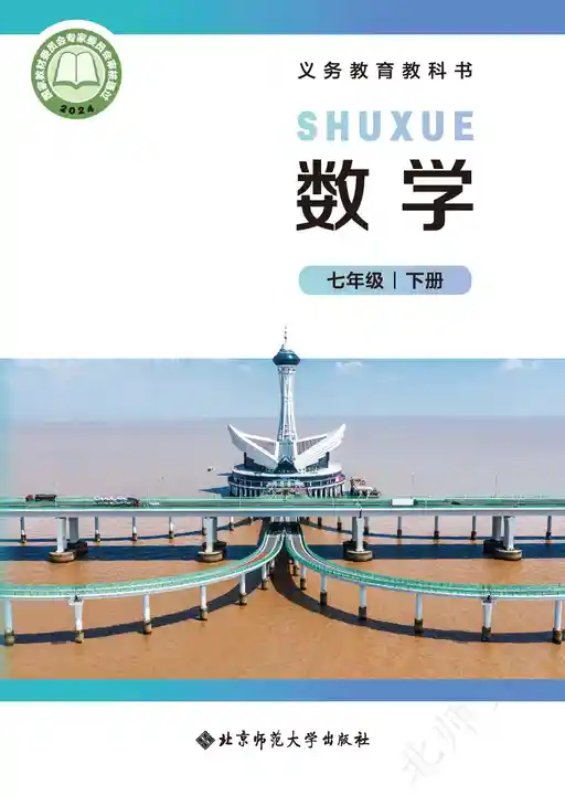 数学 北师大版 七年级 下册 2024版 封面