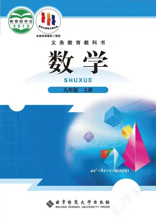 数学 北师大版 九年级 上册 2013版 封面