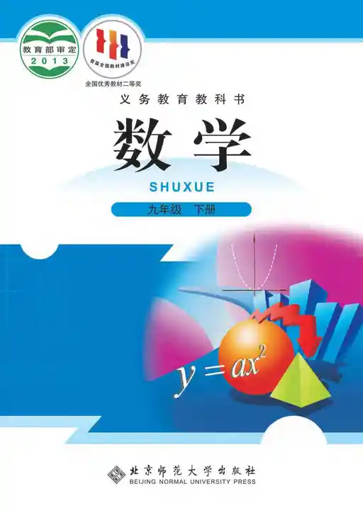 数学 北师大版 九年级 下册 2013版 封面