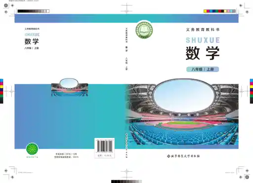 数学 北师大版 八年级 上册 2024版 封面