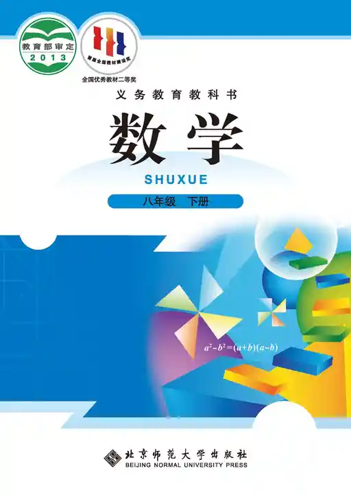 数学 北师大版 八年级 下册 2013版 封面