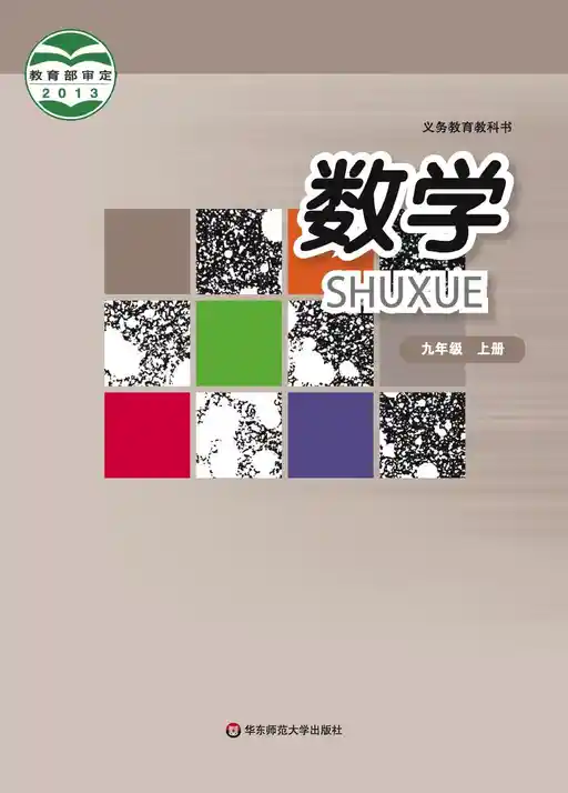 数学 华东师大版 九年级 上册 2014版 封面