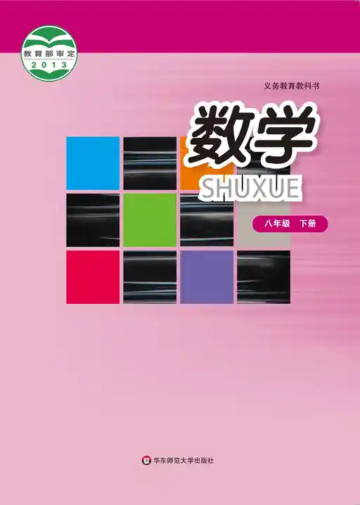 数学 华东师大版 八年级 下册 2014版 封面