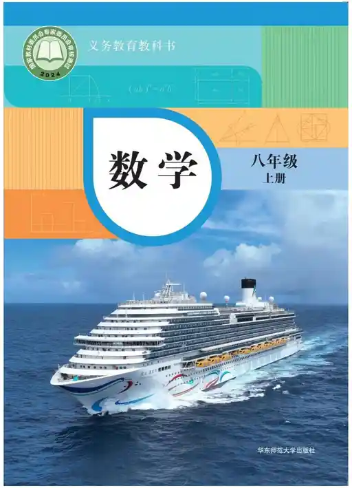 数学 华东师大版 八年级 下册 2022版 封面