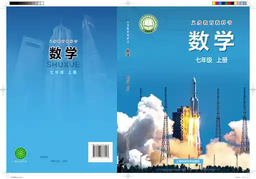 数学 沪科技版 七年级 上册 2022版 封面
