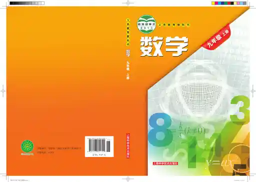 数学 沪科技版 九年级 上册 2014版 封面