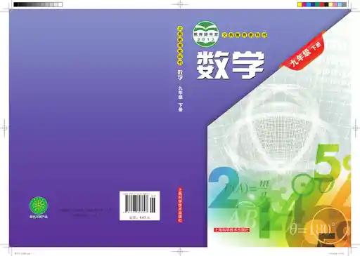 数学 沪科技版 九年级 下册 2014版 封面