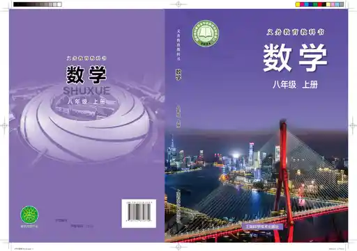 数学 沪科技版 八年级 上册 2022版 封面