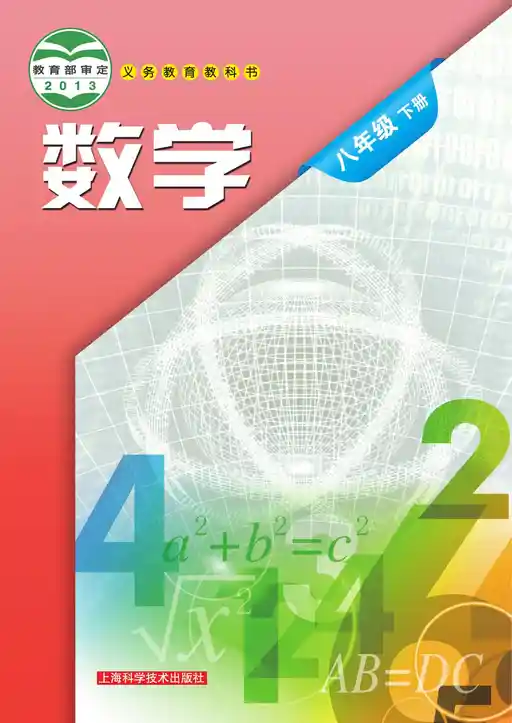 数学 沪科技版 八年级 下册 2013版 封面