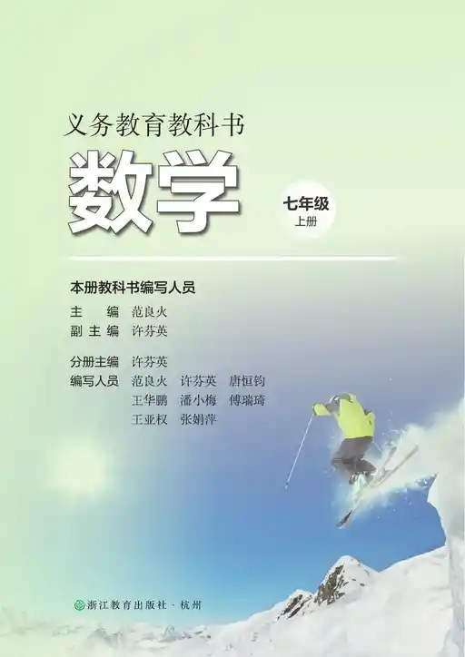 数学 浙教版 七年级 上册 2022版 封面