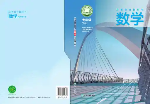 数学 浙教版 七年级 下册 2022版 封面