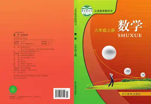 数学 浙教版 九年级 上册 2013版 封面