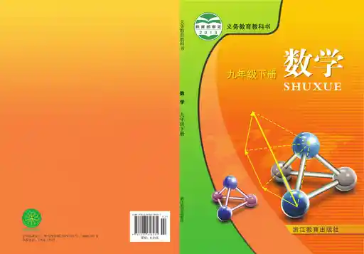 数学 浙教版 九年级 下册 2013版 封面