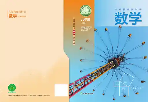 数学 浙教版 八年级 上册 2022版 封面