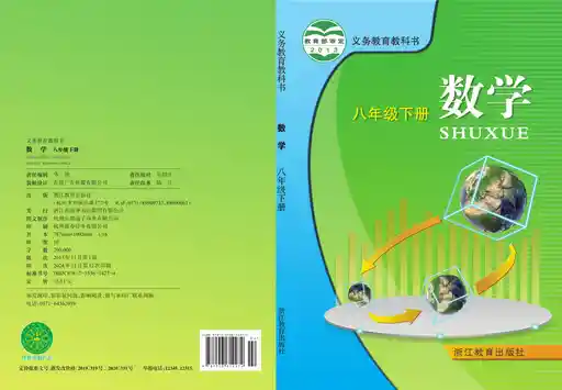 数学 浙教版 八年级 下册 2013版 封面
