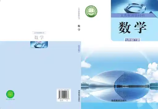 数学 湘教版 七年级 下册 2022版 封面