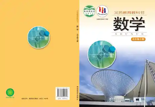 数学 湘教版 九年级 上册 2013版 封面