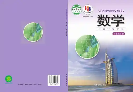 数学 湘教版 九年级 下册 2013版 封面