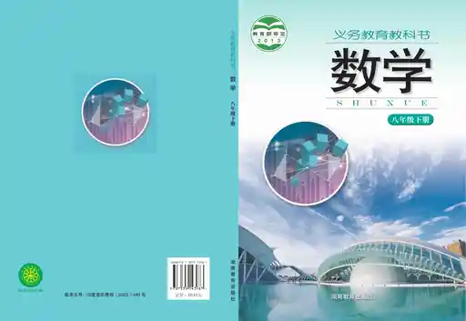 数学 湘教版 八年级 下册 2013版 封面