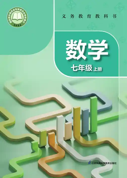 数学 苏科版 七年级 上册 2022版 封面