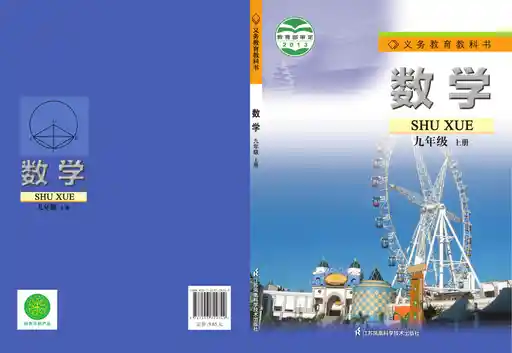 数学 苏科版 九年级 上册 2013版 封面
