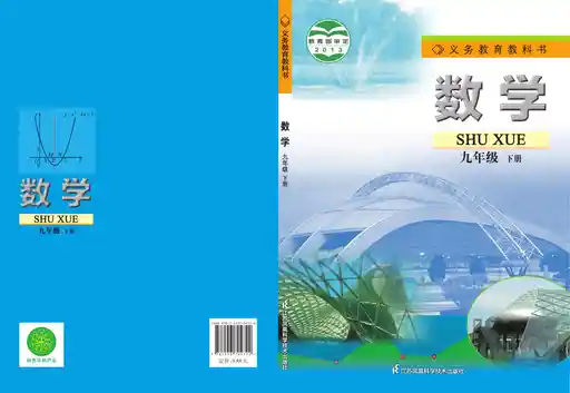 数学 苏科版 九年级 下册 2014版 封面