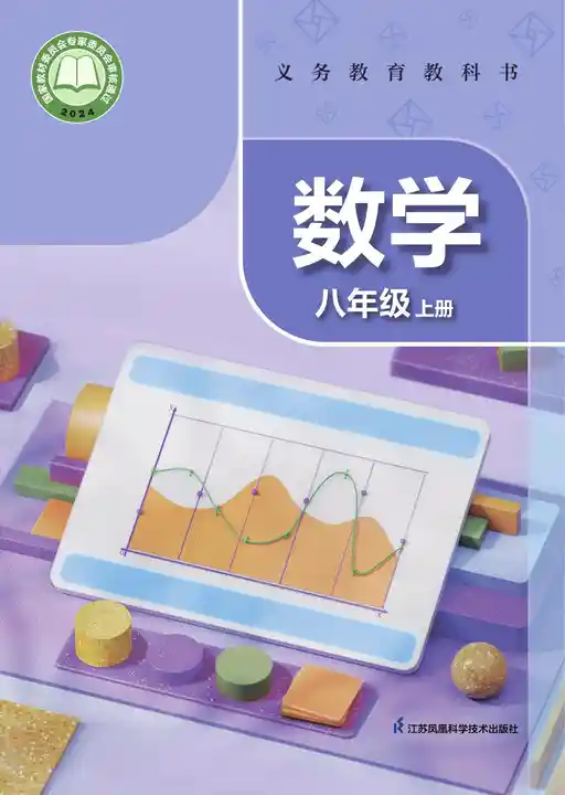 数学 苏科版 八年级 上册 2022版 封面