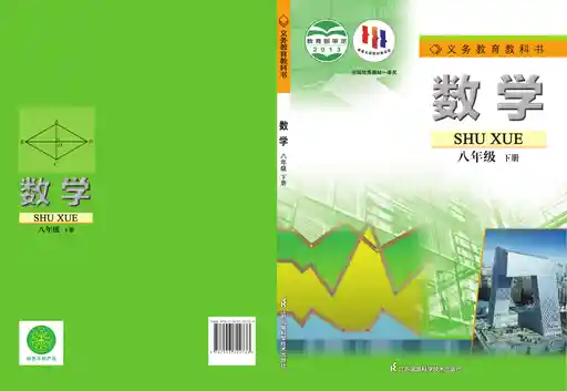 数学 苏科版 八年级 下册 2013版 封面