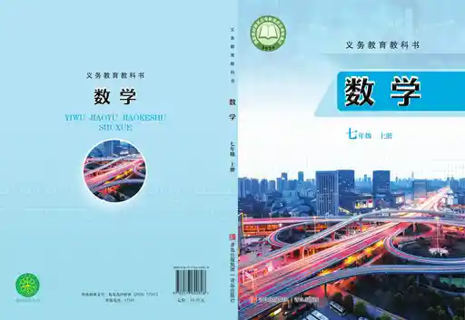 数学 青岛版 七年级 上册 2022版 封面